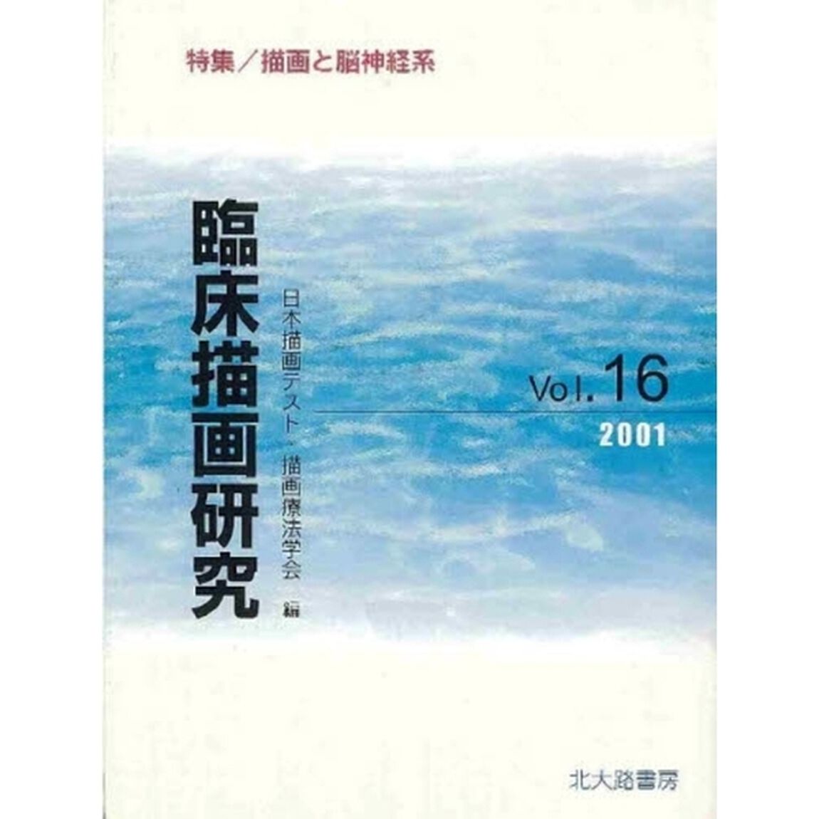 臨床描画研究　１６「特集／描画と脳神経系」