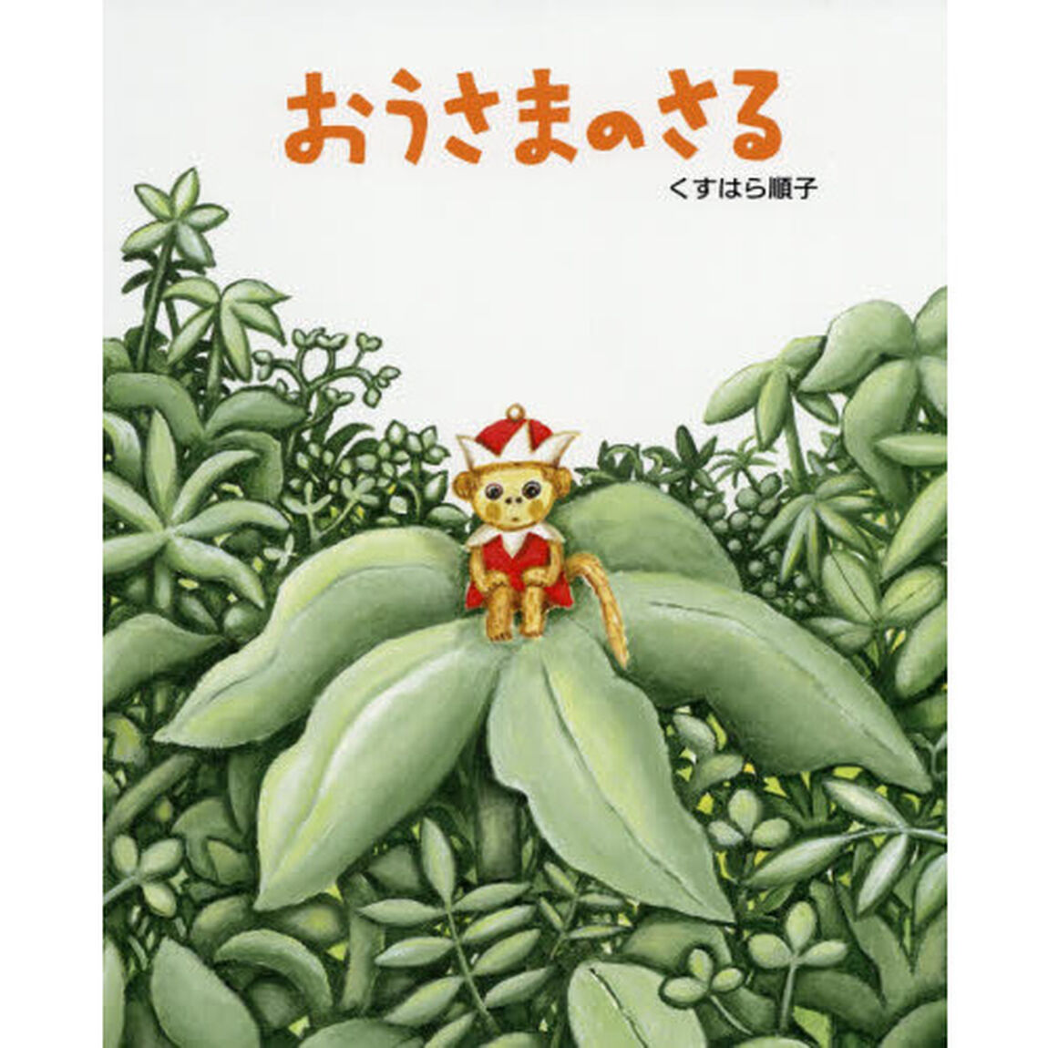 おうさまのさる