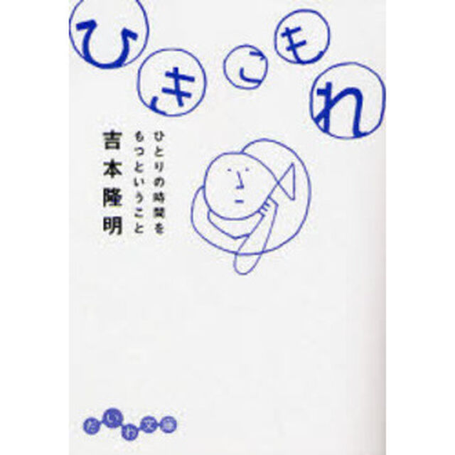 ひきこもれ　ひとりの時間をもつということ