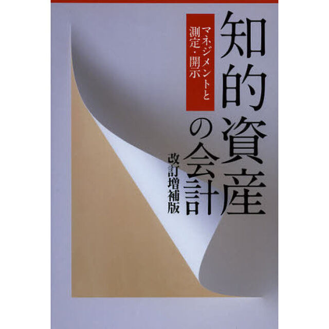 知的資産の会計　マネジメントと測定・開示「改訂増補版」