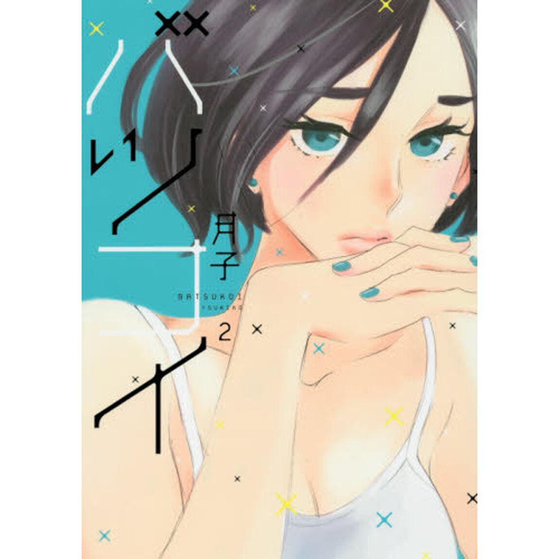 バツコイ　２
