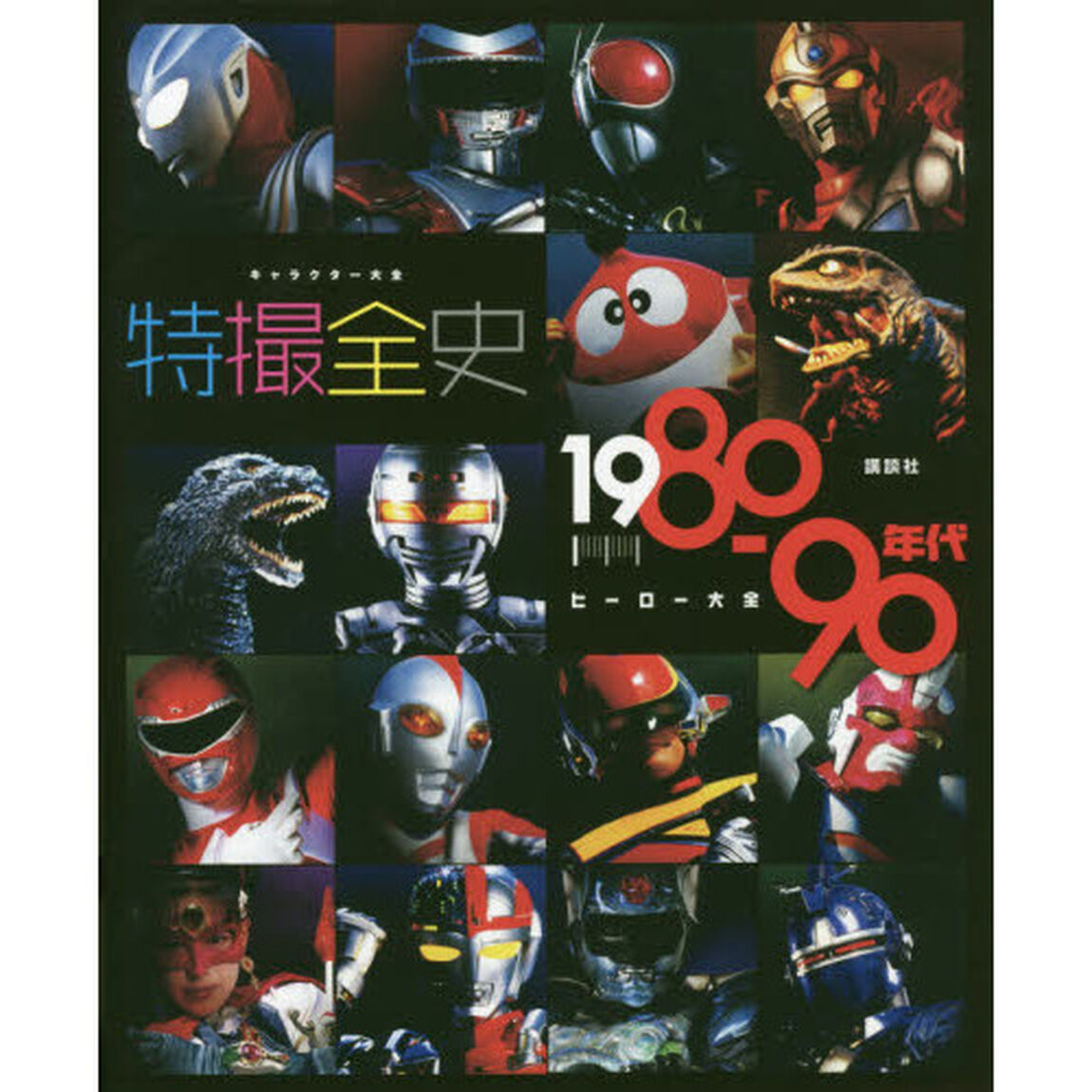 特撮全史　１９８０－９０年代ヒーロー大全