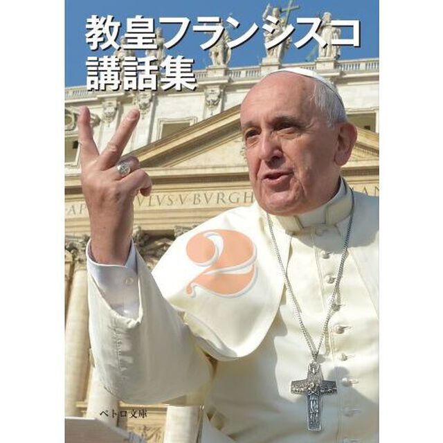 教皇フランシスコ講話集　２