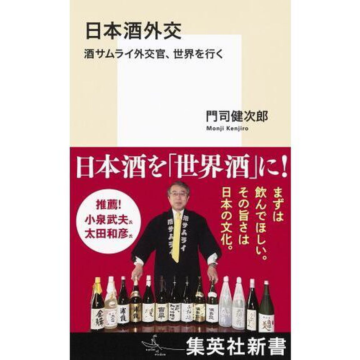 日本酒外交　酒サムライ外交官、世界を行く