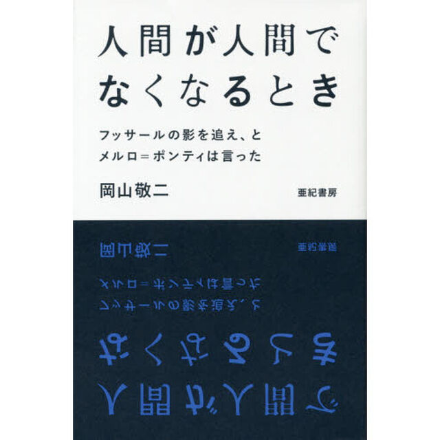 人間が人間でなくなるとき　フッサールの影を追え、とメルロ＝ポンティは言った