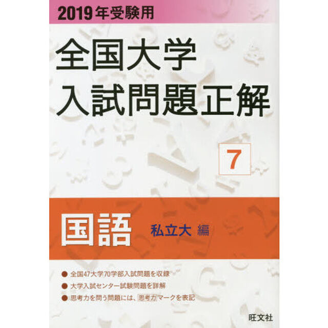 全国大学入試問題正解　２０１９年受験用７「国語私立大編」