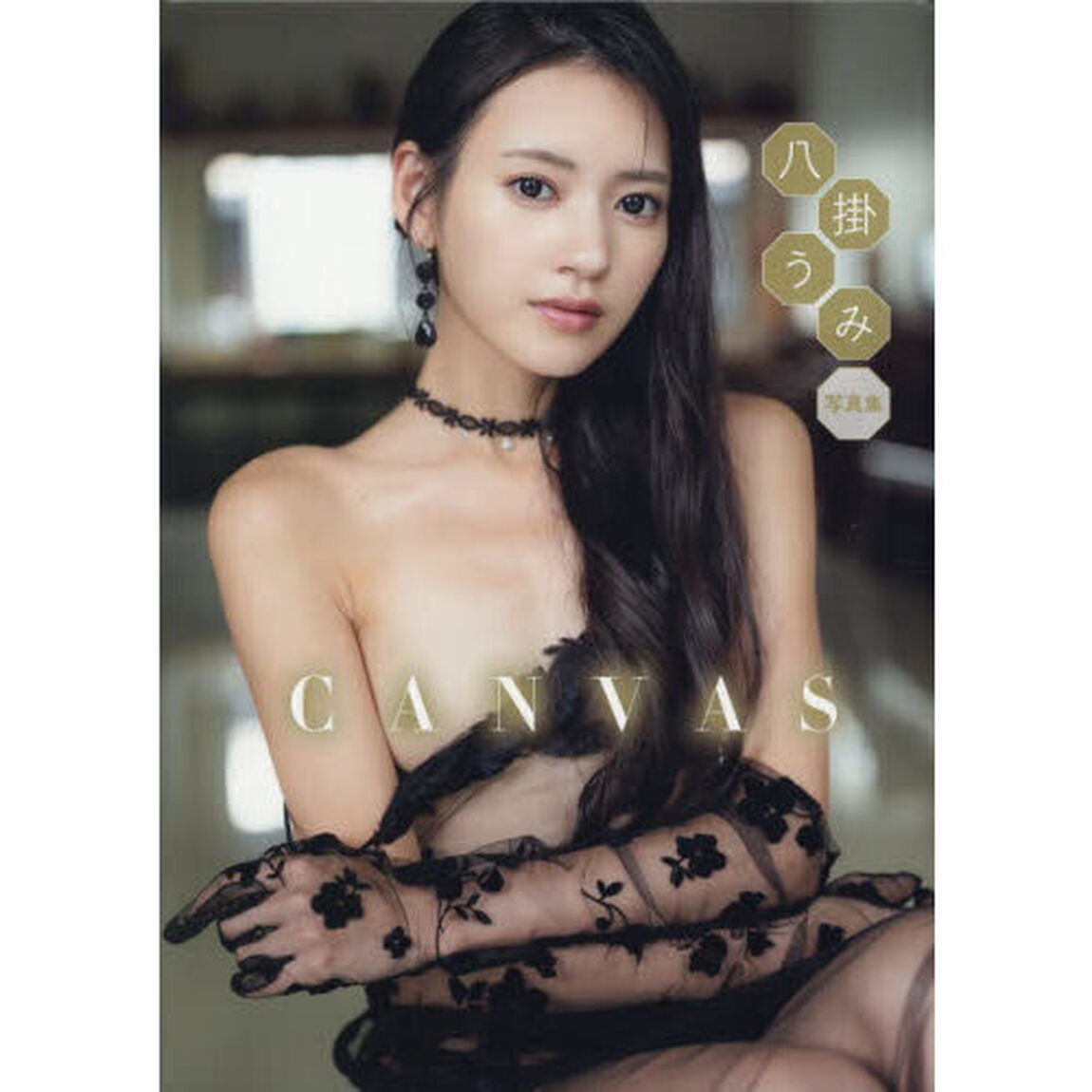ＣＡＮＶＡＳ　八掛うみ写真集