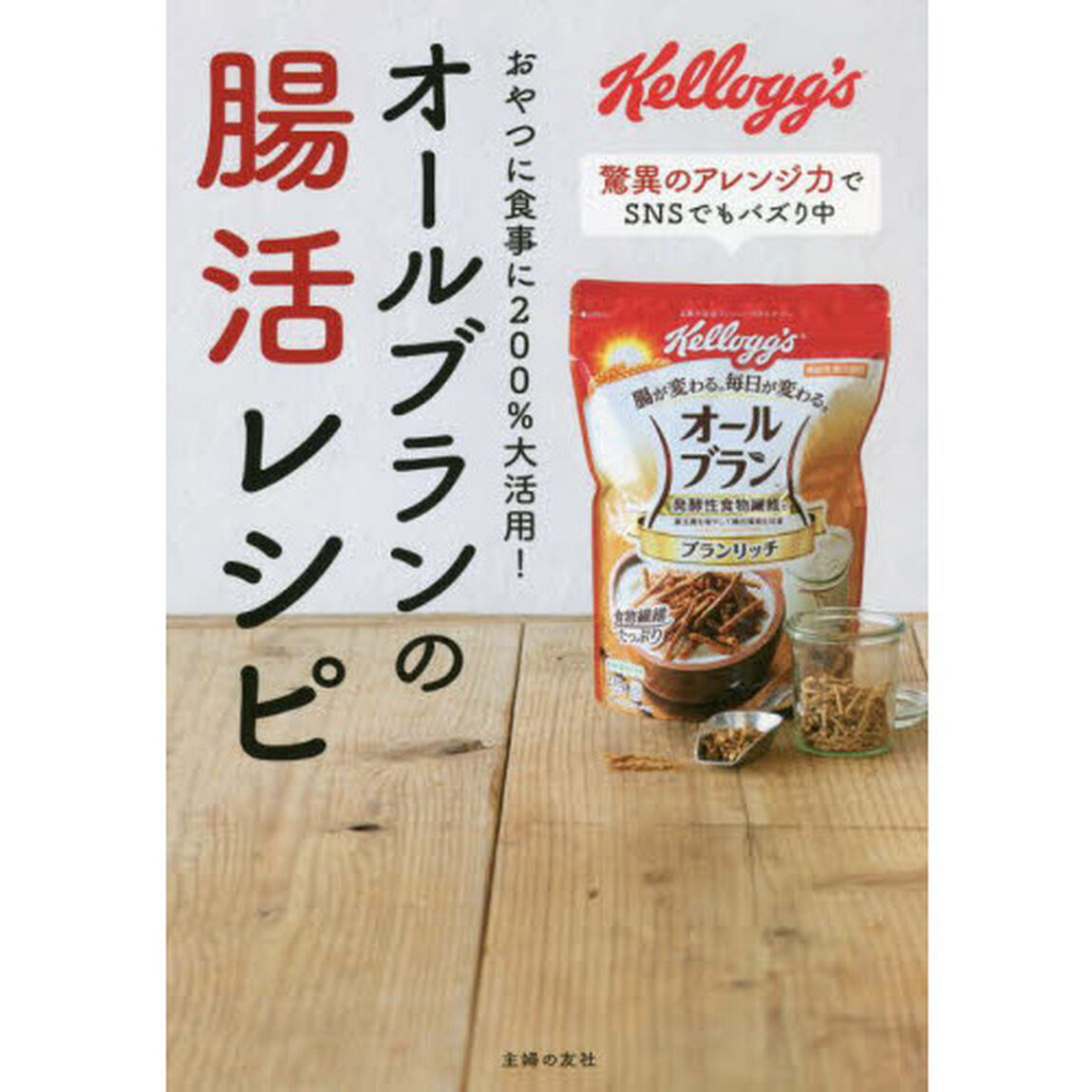 オールブランの腸活レシピ　おやつに食事に２００％大活用！