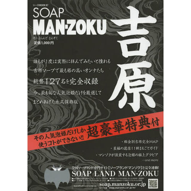 ＳＯＡＰ　ＭＡＮ－ＺＯＫＵ　吉原
