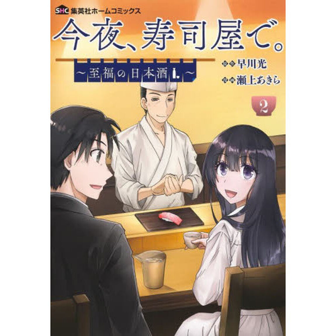 今夜、寿司屋で。　至福の日本酒　２