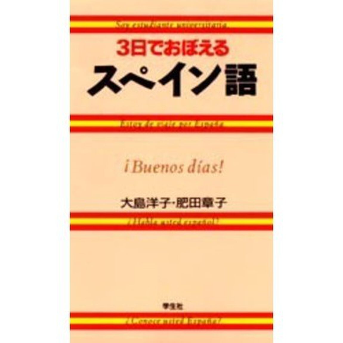 ３日でおぼえるスペイン語