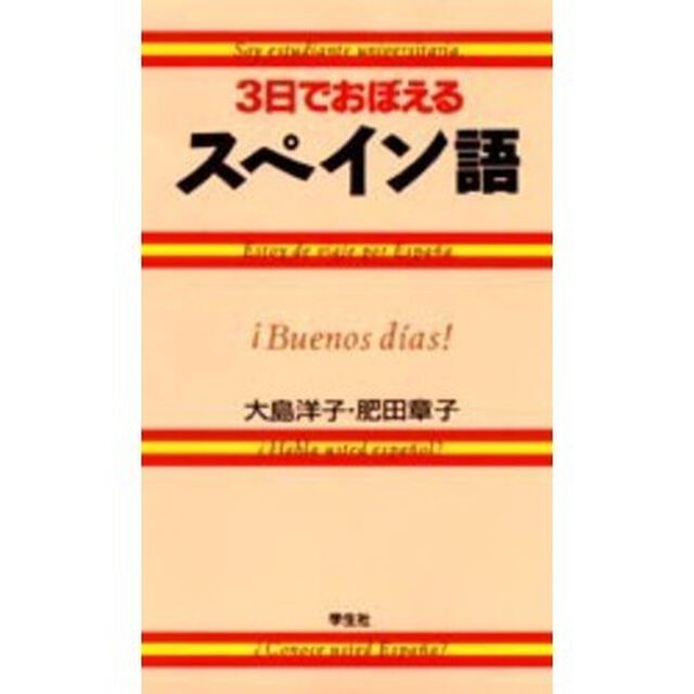３日でおぼえるスペイン語