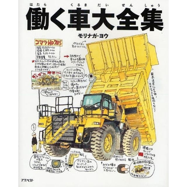働く車大全集　特殊車両３６台の秘密を公開！