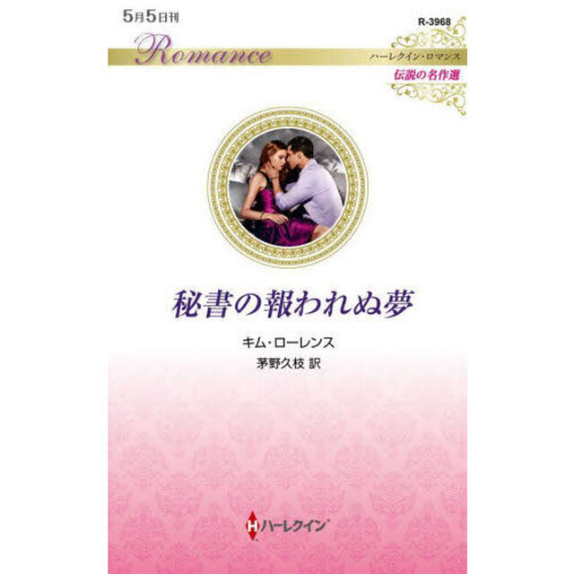 秘書の報われぬ夢