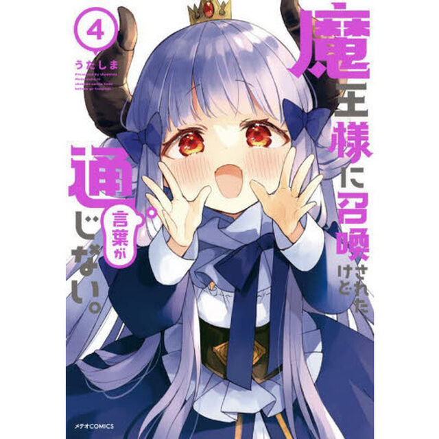 魔王様に召喚されたけど言葉が通じない。　４