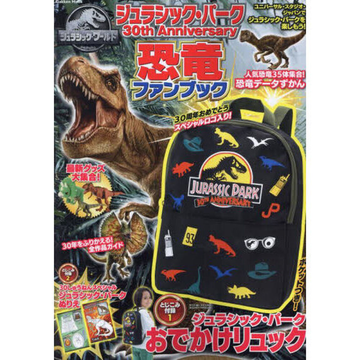 ジュラシック・パーク３０ｔｈ　Ａｎｎｉｖｅｒｓａｒｙ恐竜ファンブック