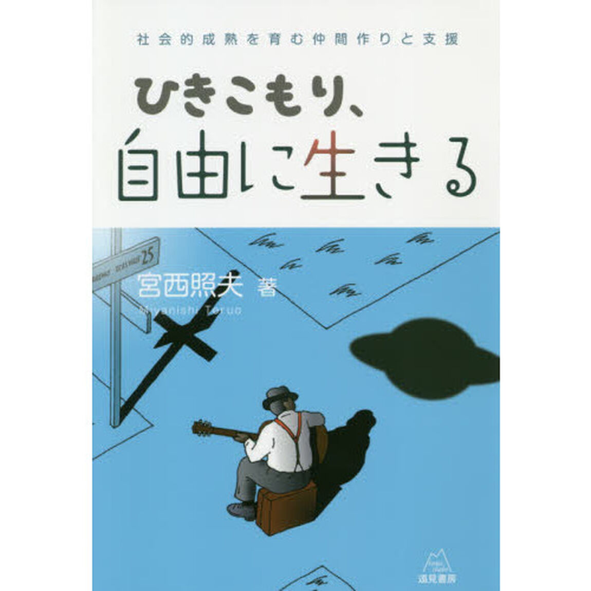 ひきこもり、自由に生きる　社会的成熟を育む仲間作りと支援