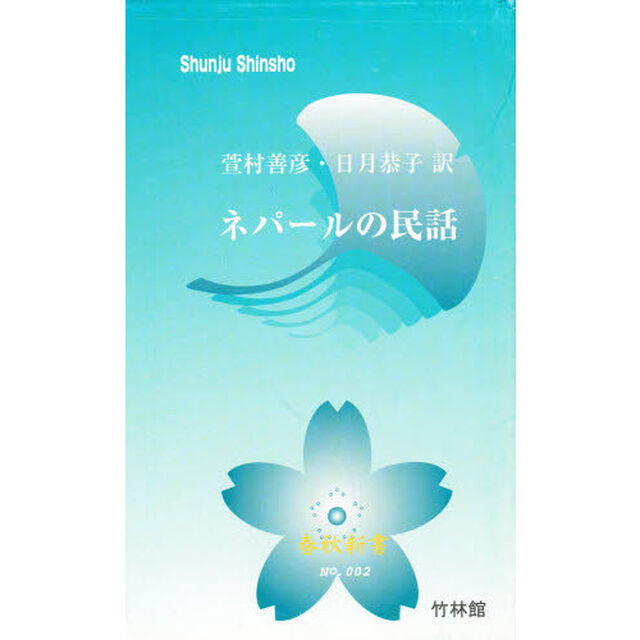 ネパールの民話