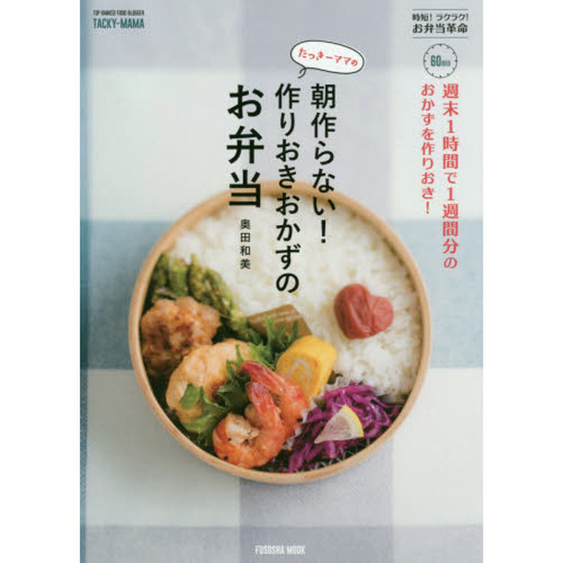 週末1時間で1週間分のおかずを作りおき! たっきーママの朝作らない! 作りおきおかずのお弁当 (扶桑社ムック)