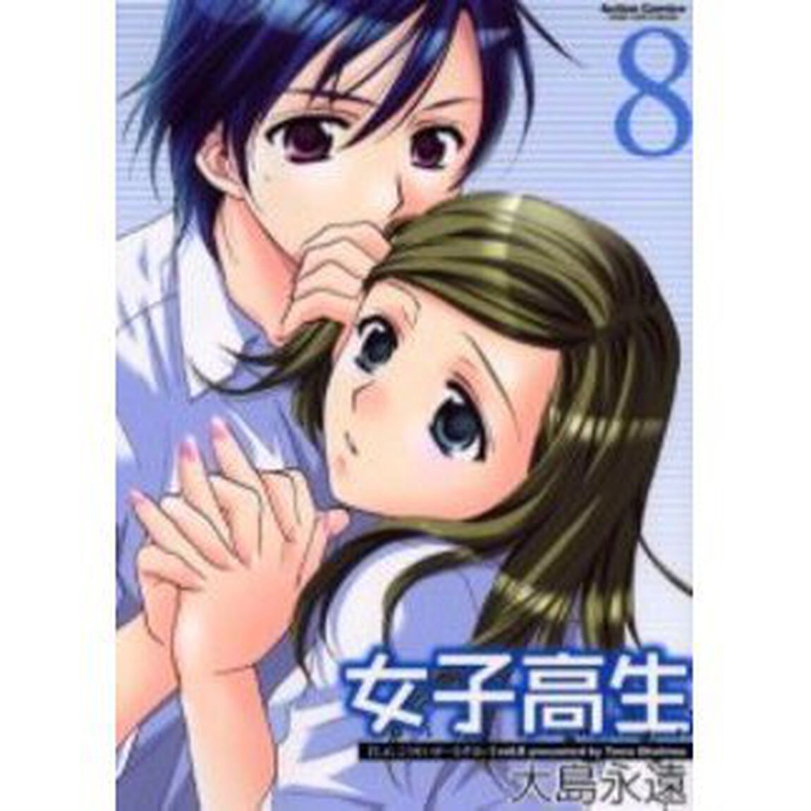 女子高生Ｇｉｒｌｓ－Ｈｉｇｈ　　　８