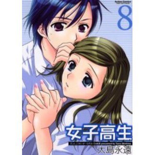 女子高生Ｇｉｒｌｓ－Ｈｉｇｈ　　　８