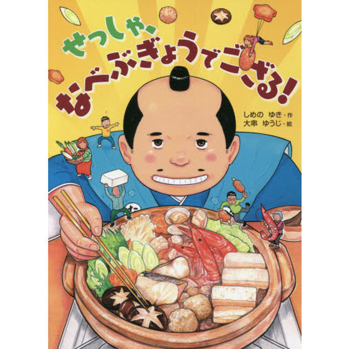 せっしゃ、なべぶぎょうでござる！
