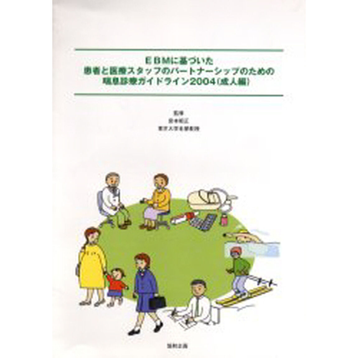 &rsquo;０４　ＥＢＭに基づいた患者と医　成人編