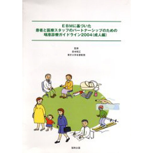 &rsquo;０４　ＥＢＭに基づいた患者と医　成人編