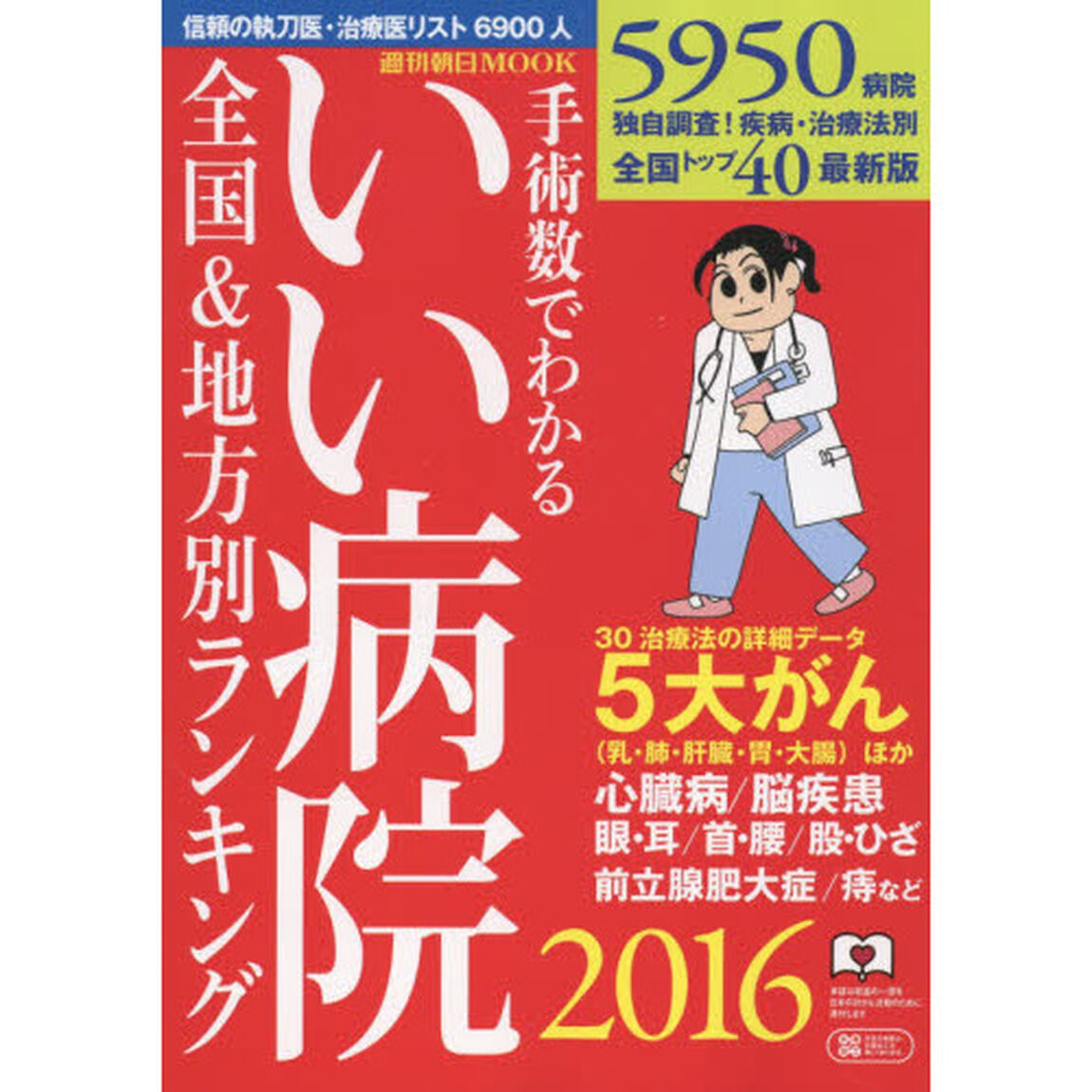 手術数でわかるいい病院　２０１６