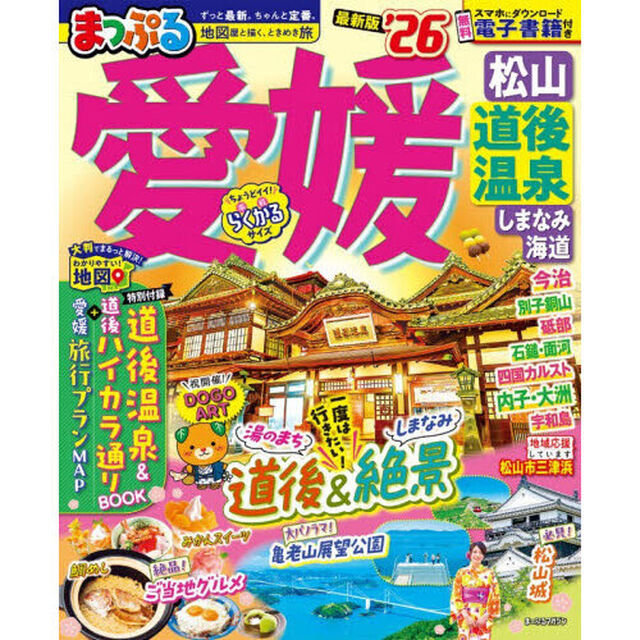 まっぷる 愛媛 松山・道後温泉 しまなみ海道'26