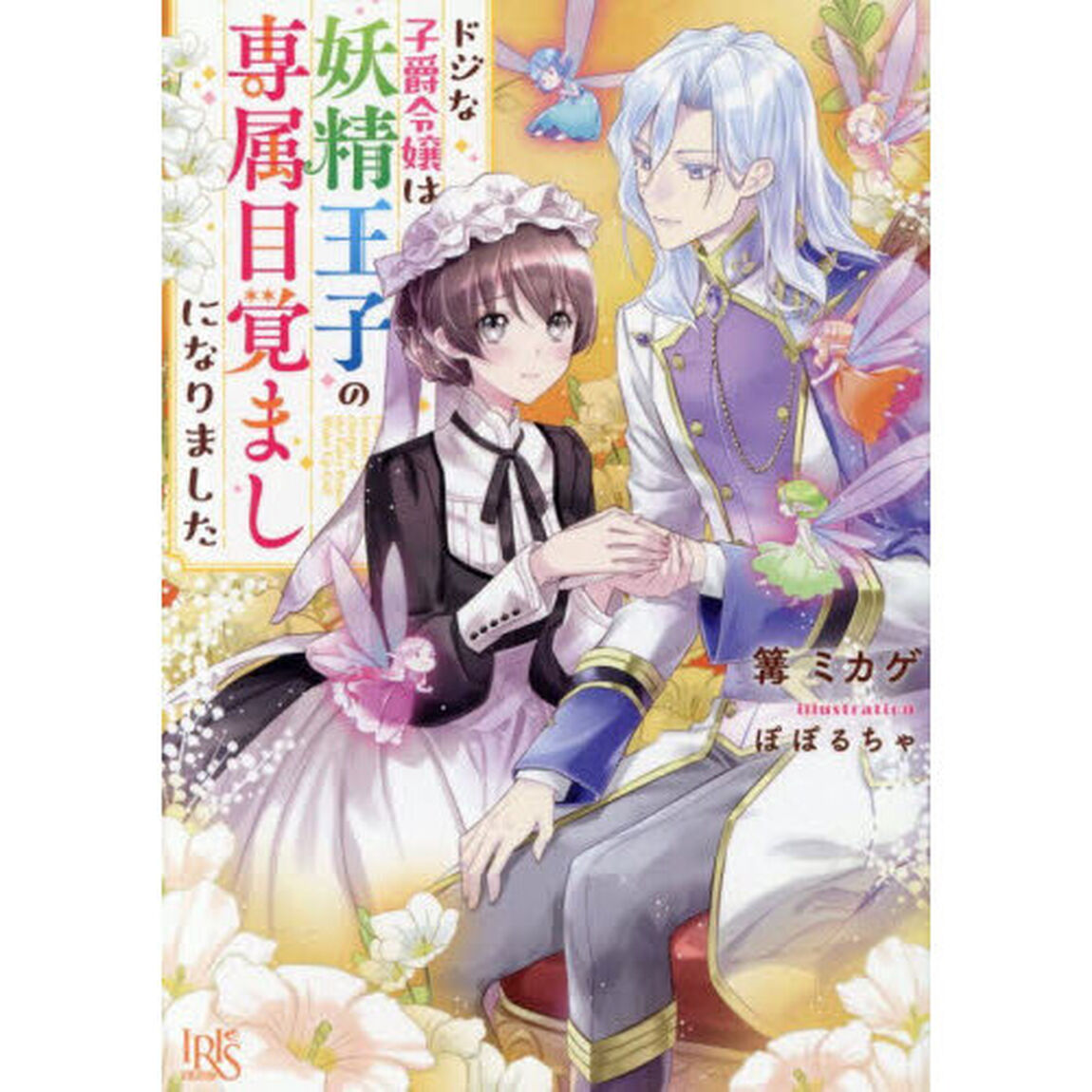 ドジな子爵令嬢は妖精王子の専属目覚ましになりました