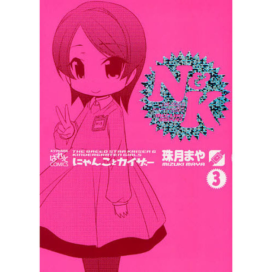 にゃんことカイザー　　　３