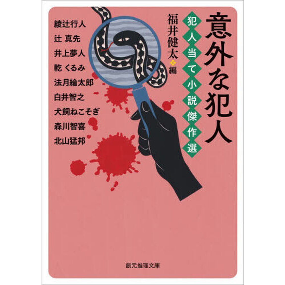 意外な犯人