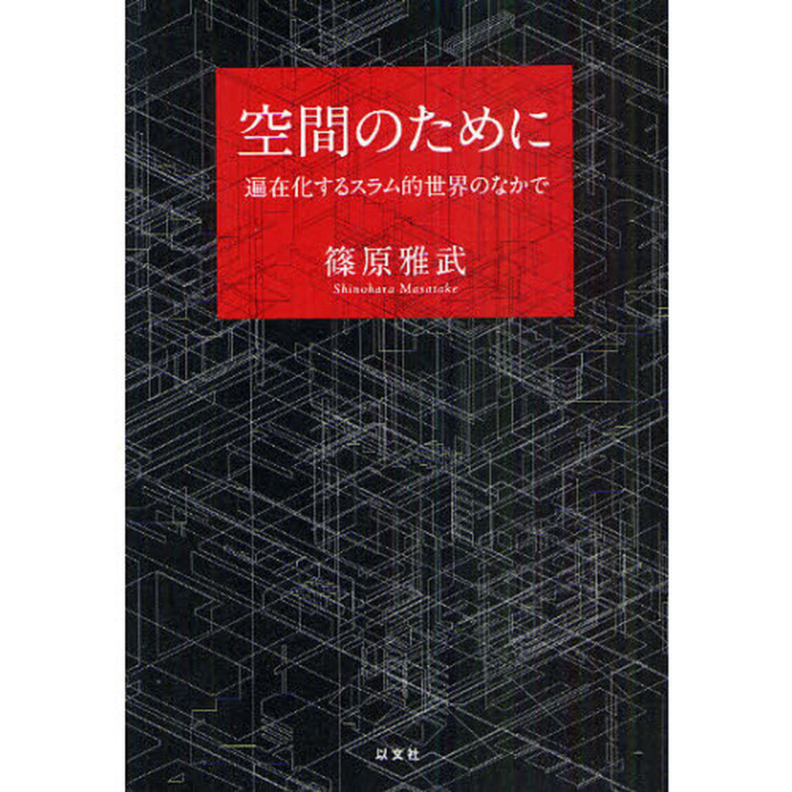 空間のために　遍在化するスラム的世界のなかで
