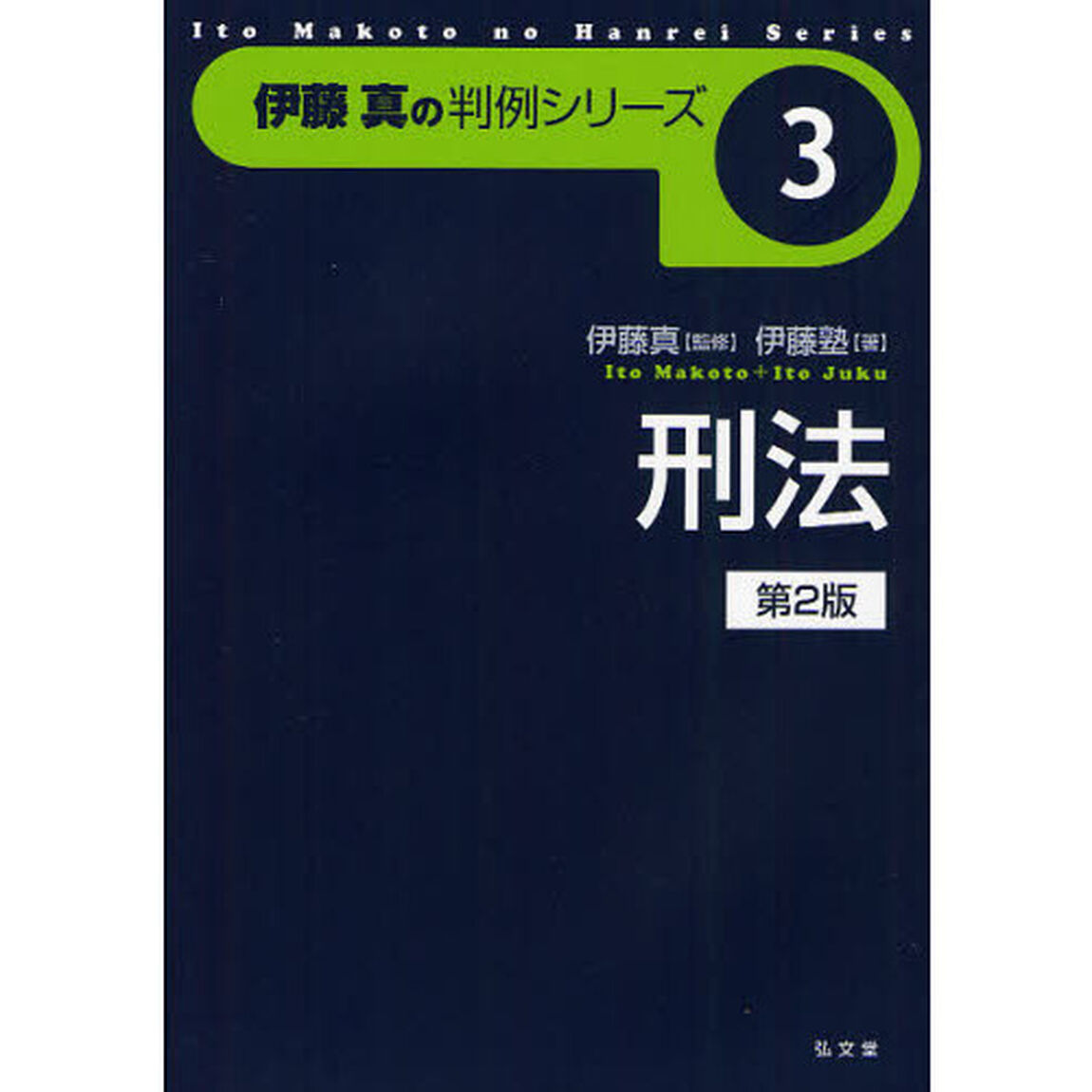 刑法「第２版」