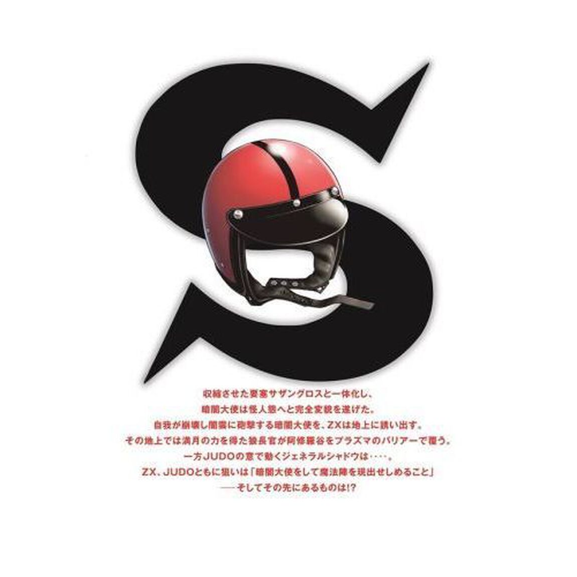 新　仮面ライダーＳＰＩＲＩＴＳ　特装版　20