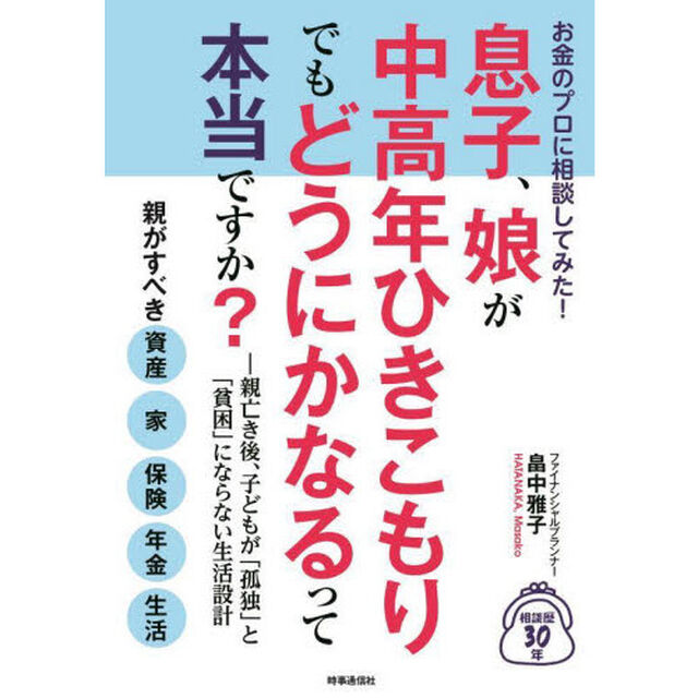 お金のプロに相談してみた！息子、娘が中高年ひきこもりでもどうにかなるって本当ですか？　親亡き後、子どもが「孤独」と「貧困」にならない生活設計