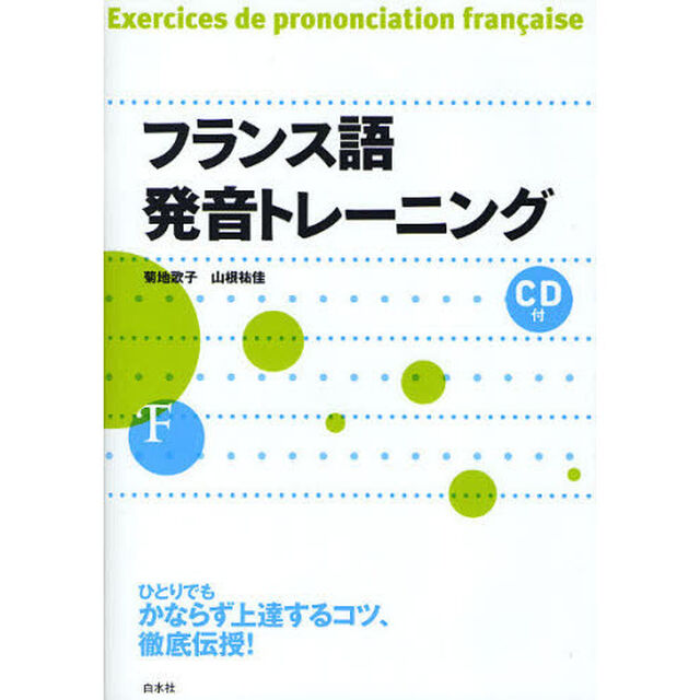 フランス語発音トレーニング