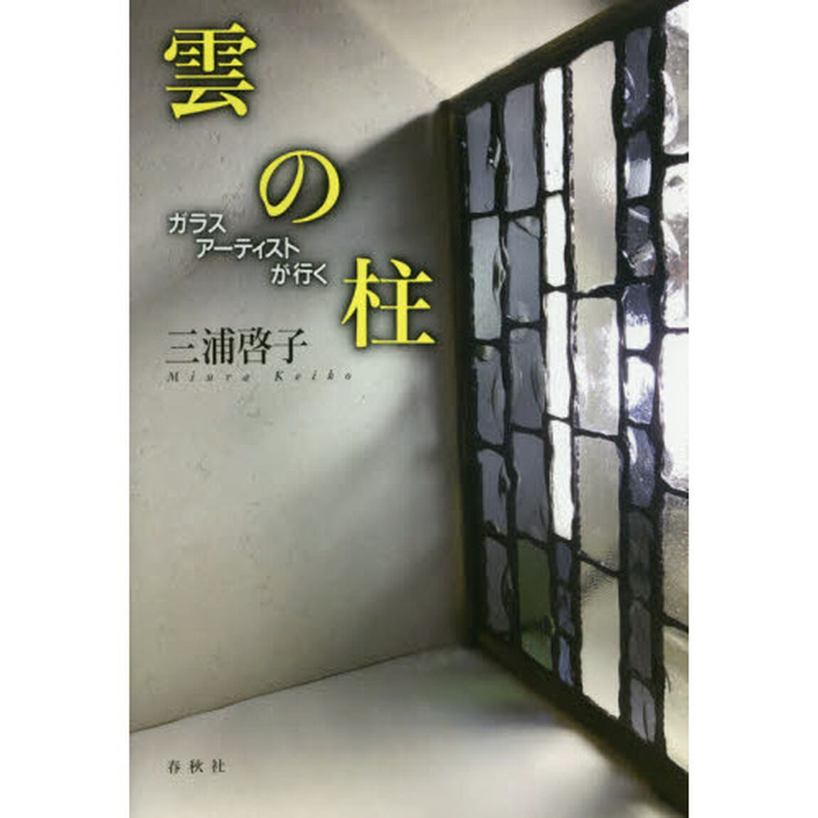 雲の柱　ガラスアーティストが行く