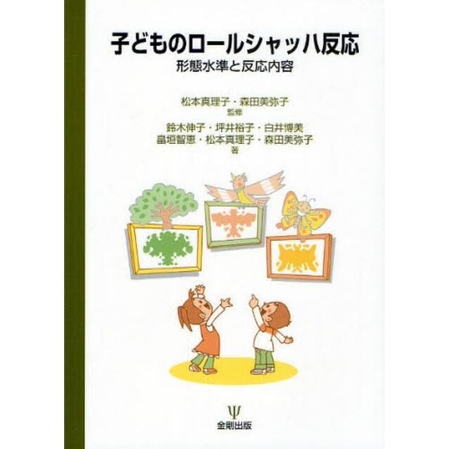 子どものロールシャッハ反応　形態水準と反応内容