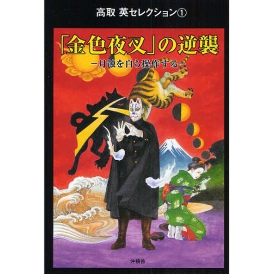 「金色夜叉」の逆襲　月蝕を自ら操作する