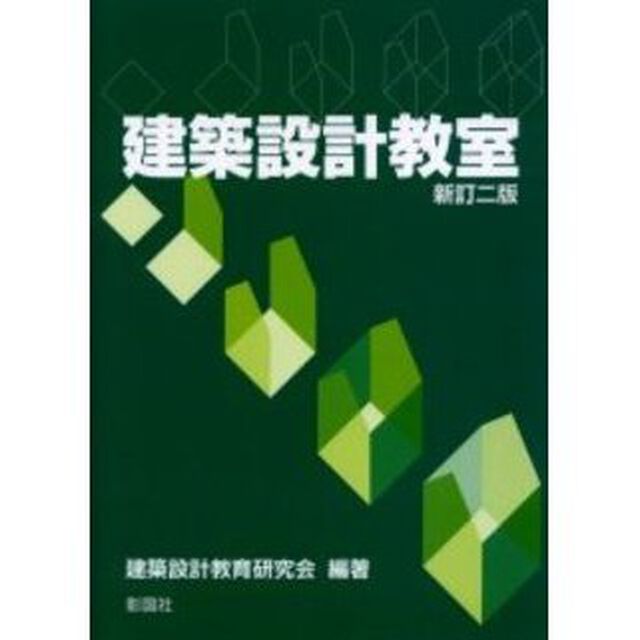 建築設計教室「新訂２版」