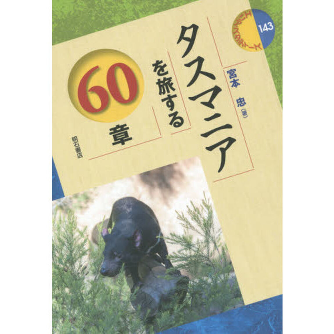 タスマニアを旅する６０章