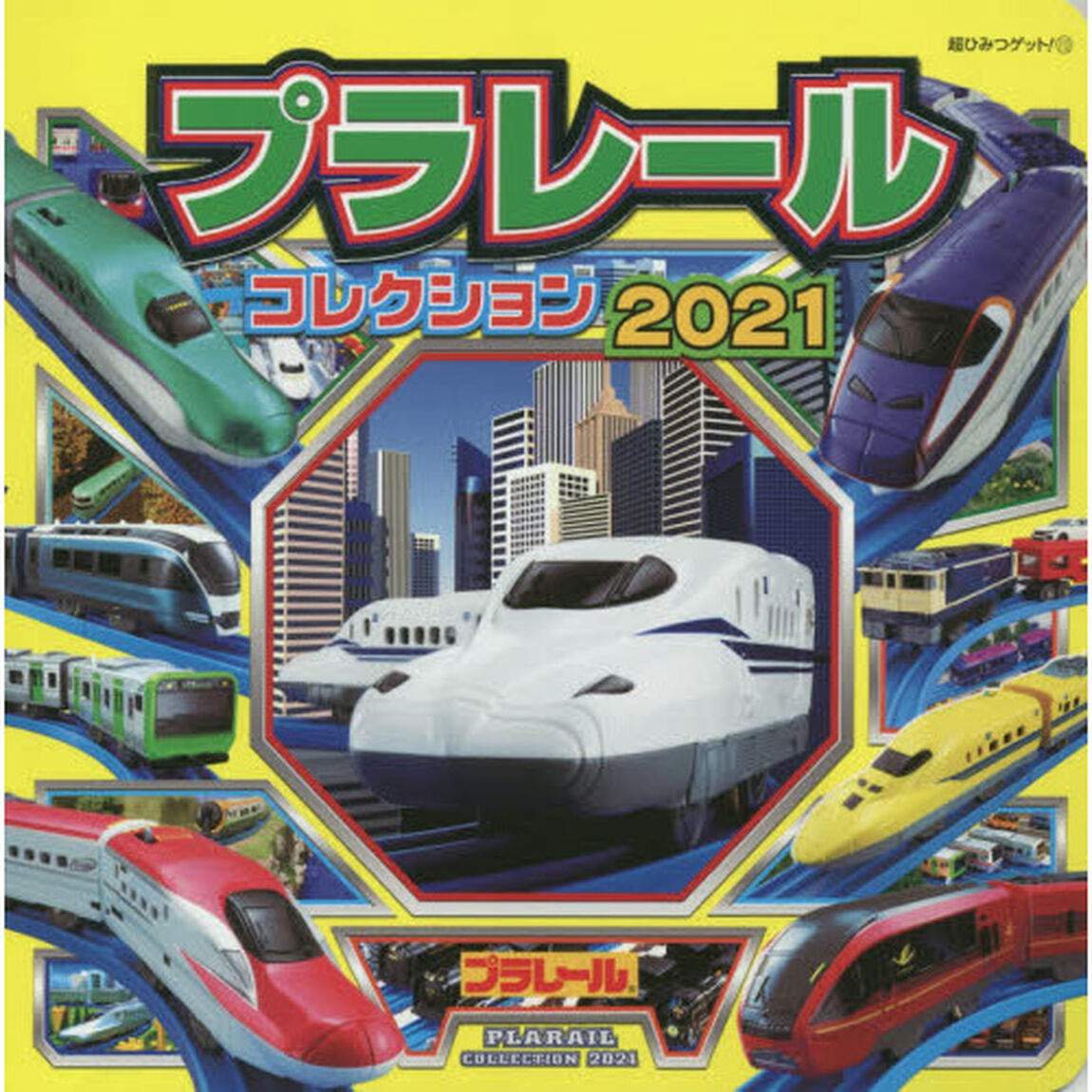 プラレールコレクション　２０２１