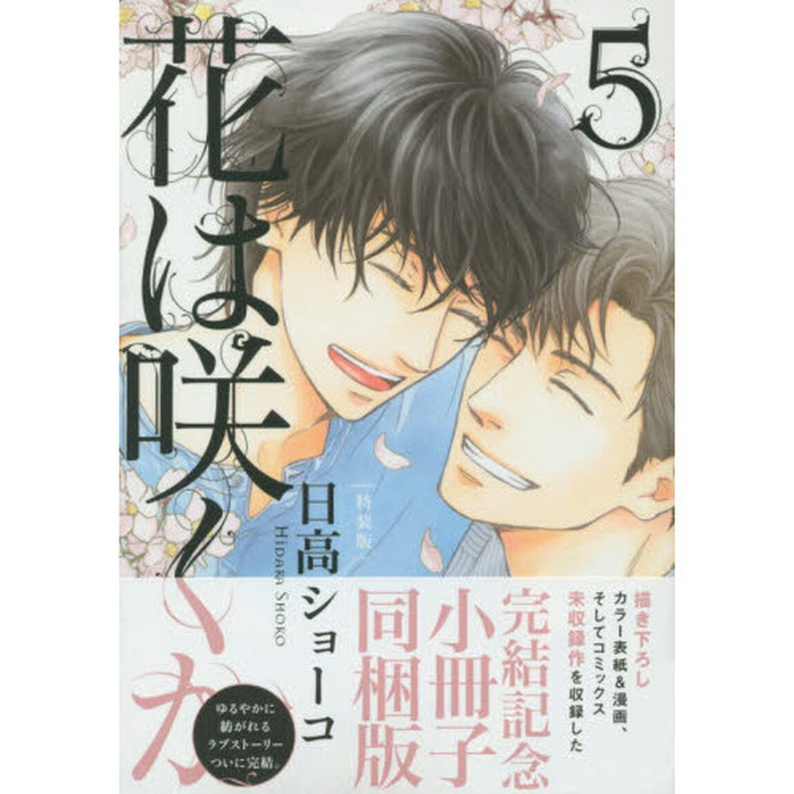 花は咲くか　５　特装版
