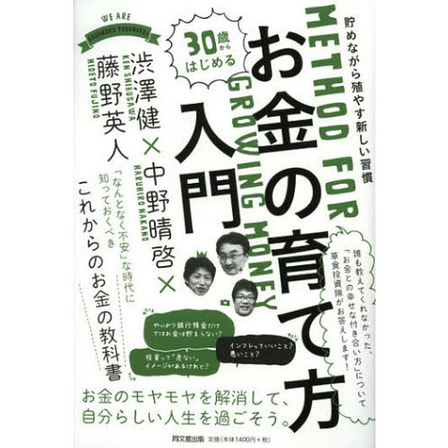 ３０歳からはじめるお金の育て方入門　貯めながら殖やす新しい習慣