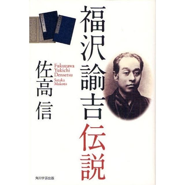 福沢諭吉伝説