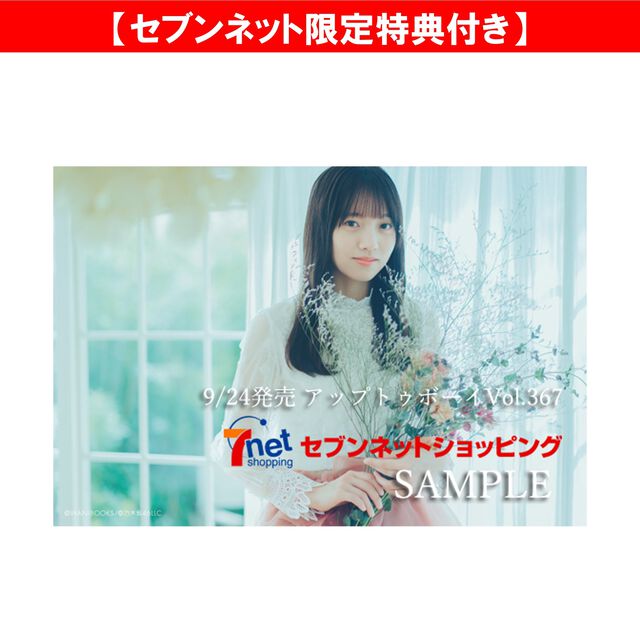 アップトゥボーイ2026年11月号【セブンネット限定特典：海邊朱莉（乃木坂46）ポストカード 1枚付き】