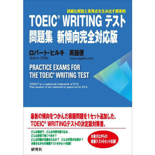 ＴＯＥＩＣ　ＷＲＩＴＩＮＧテスト問題集「新傾向完全対応版」