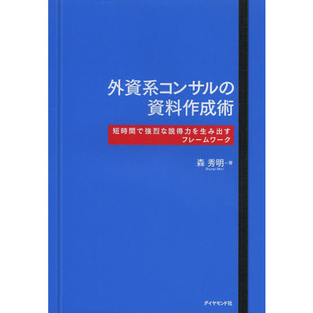 外資系コンサルの資料作成術　短時間で強烈な説得力を生み出すフレームワーク
